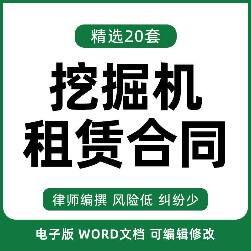 挖掘机租赁合同工程施工挖机时租设计素材/源文件