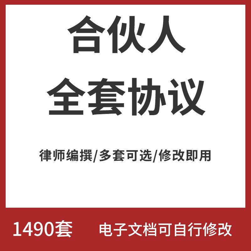 创业合伙人协议书合作入股方案制度模式设计范本合同模板范文