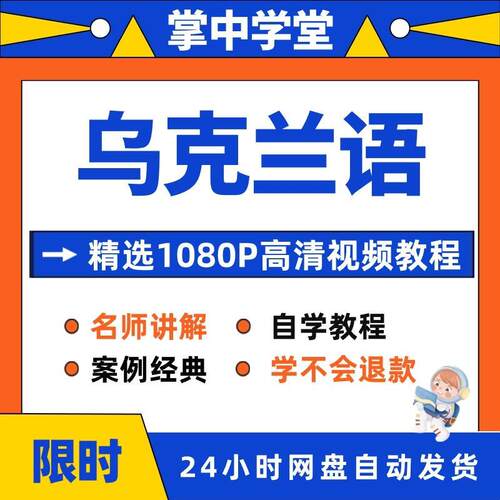 乌克兰语学习日常用语旅游常用词口语视频教程全套从入门到精通