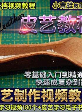 皮革工艺视频教程制皮皮艺皮具皮雕资料皮制品手工制作教学