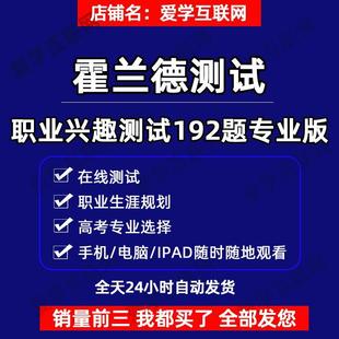 霍兰德职业兴趣测试192题完整版高考专业选择大学生工作规划测评