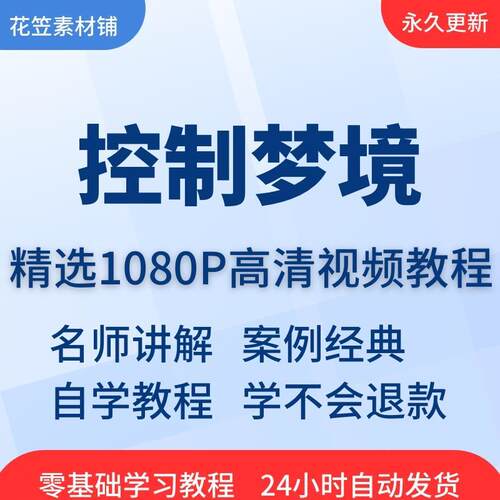 控制梦境清明梦清醒梦视频教程全套从入门到精通技巧培训学习在线