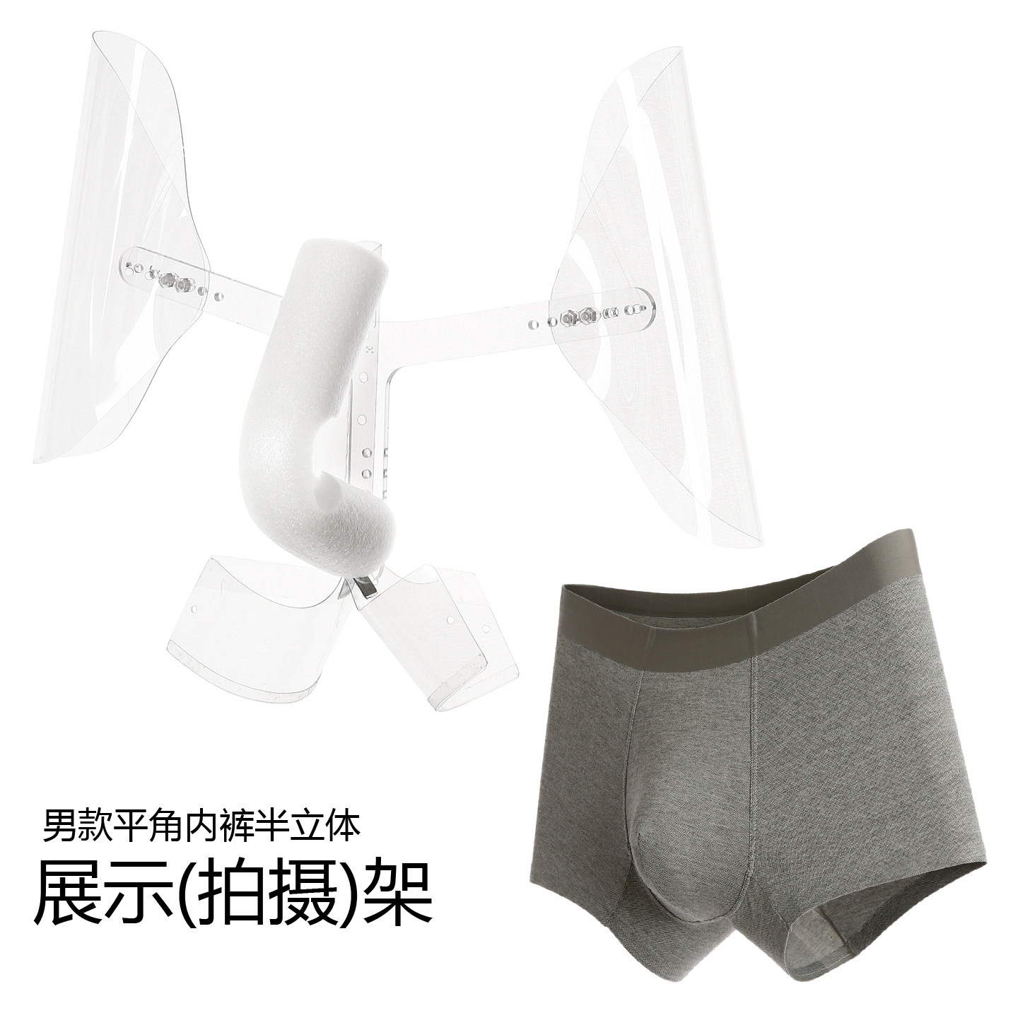 非摄影原创设计可调节透明隐形内裤展示衣架男式内裤创意拍摄道具