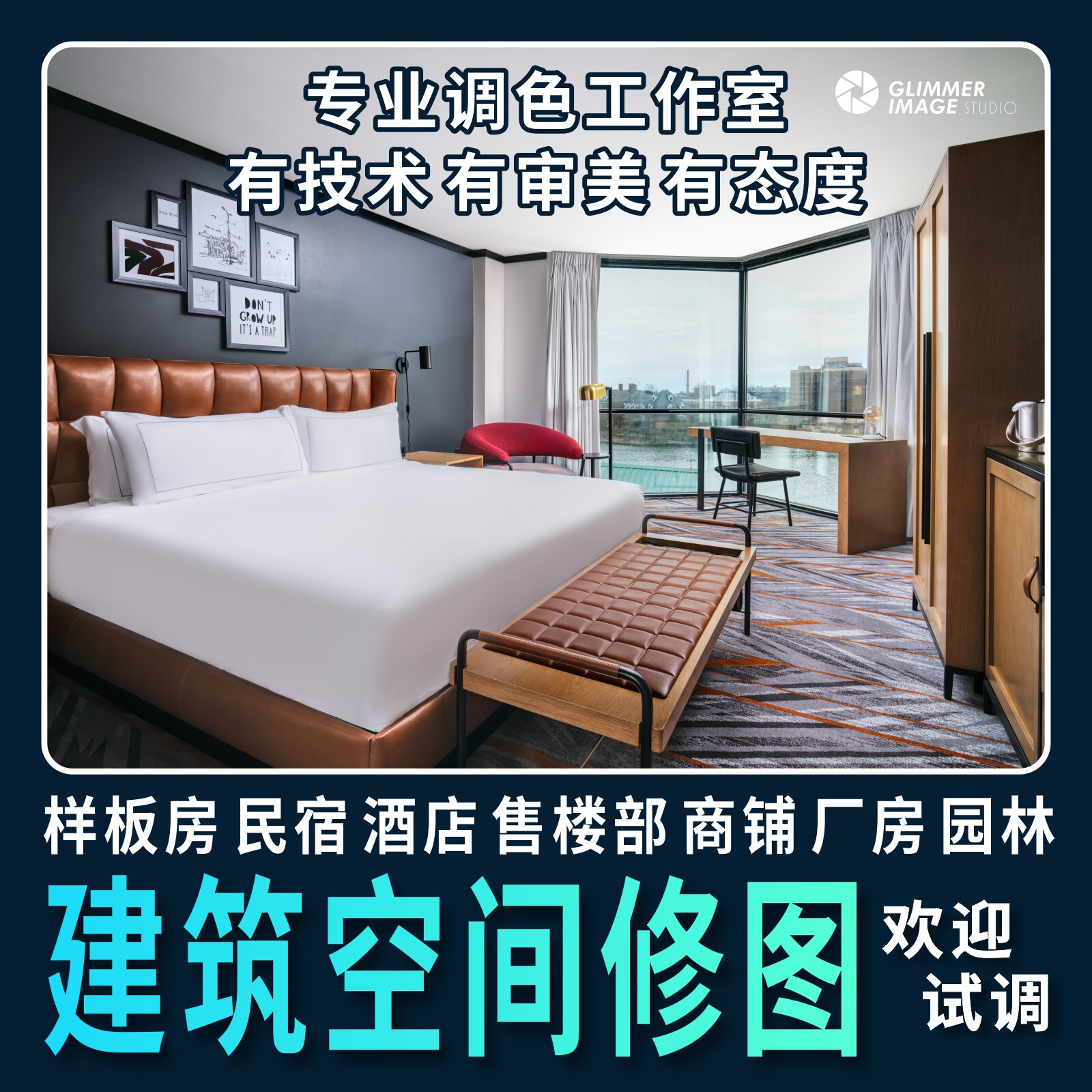 建筑空间摄影室内样板间民宿酒店房间照片精修图片P图园林景观PS
