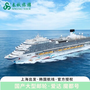 官方授权爱达魔都号国产首艘大型邮轮上海出发韩国航线邮轮旅游