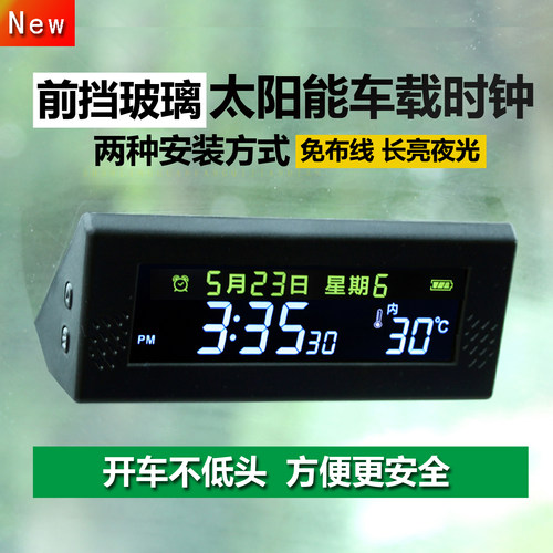 前挡玻璃太阳能免布线车载时钟