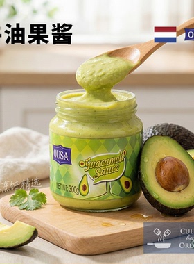 原装进口牛油果酱鳄梨酱面包酱墨西哥玉米片蘸酱taco酱牛油果泥
