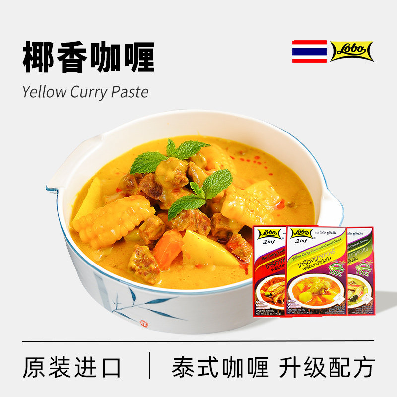 lobo2合1黄咖喱酱泰国进口椰浆咖喱泰式乐煲拌饭酱牛肉鸡火锅底料