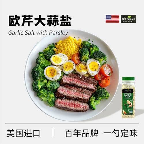 美国McCormick味好美欧芹大蒜盐