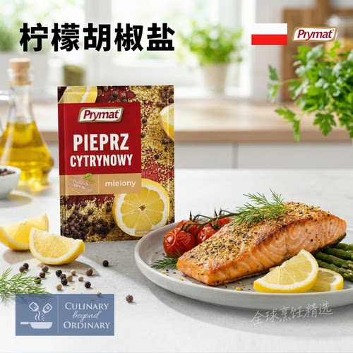 柠檬胡椒盐调味料三文鱼海鲜雪鱼黑胡椒粉调料prymat波美原装进口