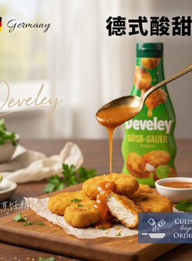 Develey酸甜酱250ml德国进口德维利牌薯条汉堡烧鹅果酱炸鸡块蘸酱