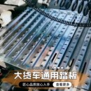 德龙 豪沃 汕德卡 欧曼 加厚大货车牵引车大梁护板踏板适用于解放