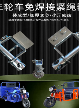 三轮微卡货车免焊接紧绳器