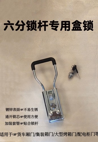集装箱冷藏车门锁六分