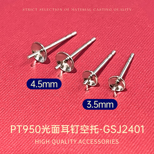 臻怡PT950光面耳钉空托珠盘
