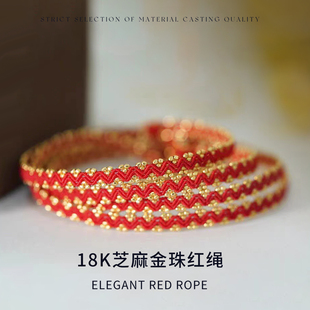臻怡时尚编织18K芝麻金珠红绳传统金红配色百搭转运法式珠仔红绳