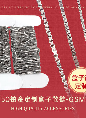 臻怡Pt950铂金盒子散链半成品diy