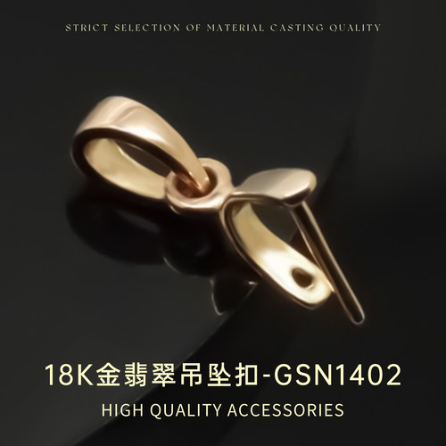 臻怡g18k小号光面吊坠扣金翡翠