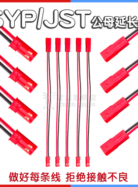 SYP/JST-2P公母延长线 公头母头胶壳插座10/20/30/40/50/80/25cm