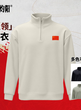 25赤之灼阳加绒保暖立领卫衣国旗拉链休闲加厚加绒舒适立领卫衣