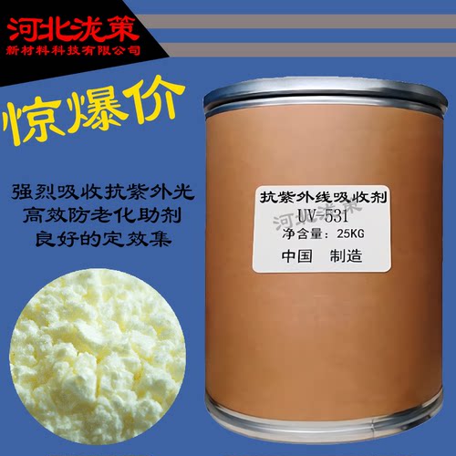 紫外线吸收剂531橡胶包邮