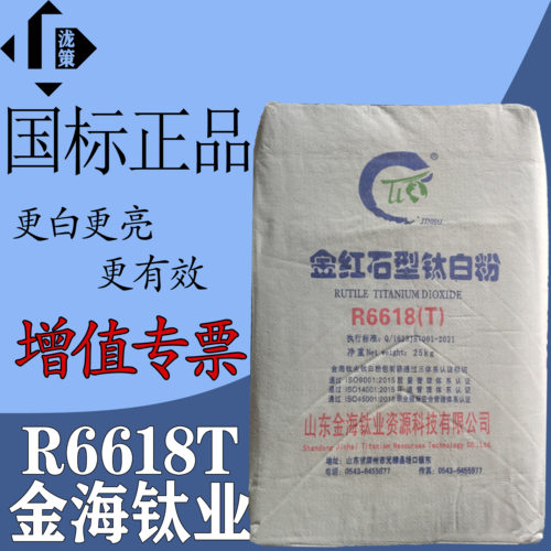 金海6618硫酸法钛含量高专票包邮