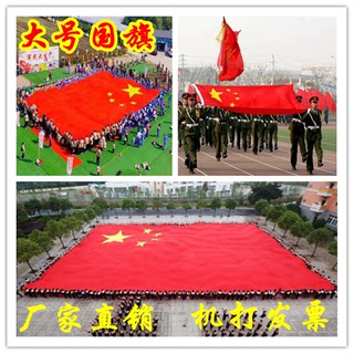 定做特大号国旗制作超大巨幅宽幅巨型旗帜学校运动会大号党旗团旗