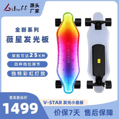 BIBUFF电动滑板新手发光板彩虹灯效单驱长板代步V-STAR薇星系列