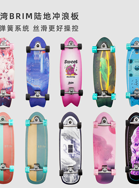 逆山BRIM陆地冲浪板专业滑板免蹬滑行代步刷街专业板