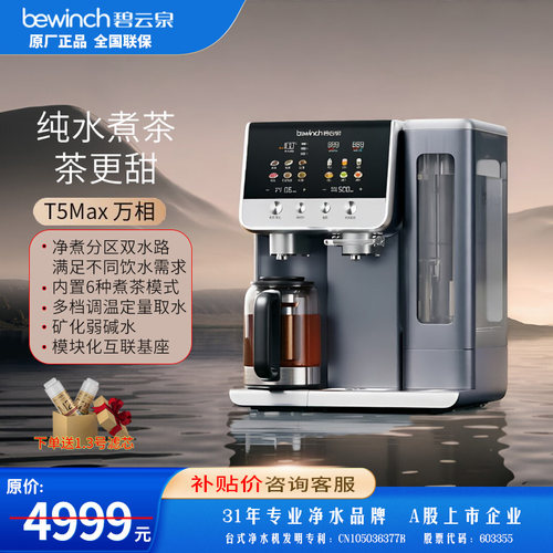 碧云泉T5MAX万相矿化弱碱台式净水器养生壶家用净热免安装反渗透