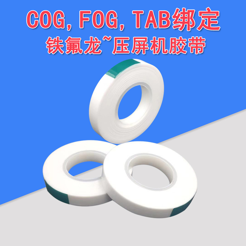热压特富龙胶带压合排线fog/cog