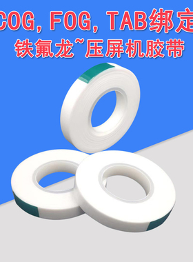 COF绑定热压白色铁氟龙胶带电子绝缘耐高温液晶屏幕维修压屏机膜