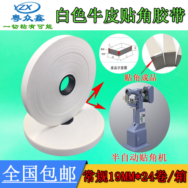 半全自动白色牛皮贴角机胶带手工打角胶带包装纸品礼品盒定型粘角