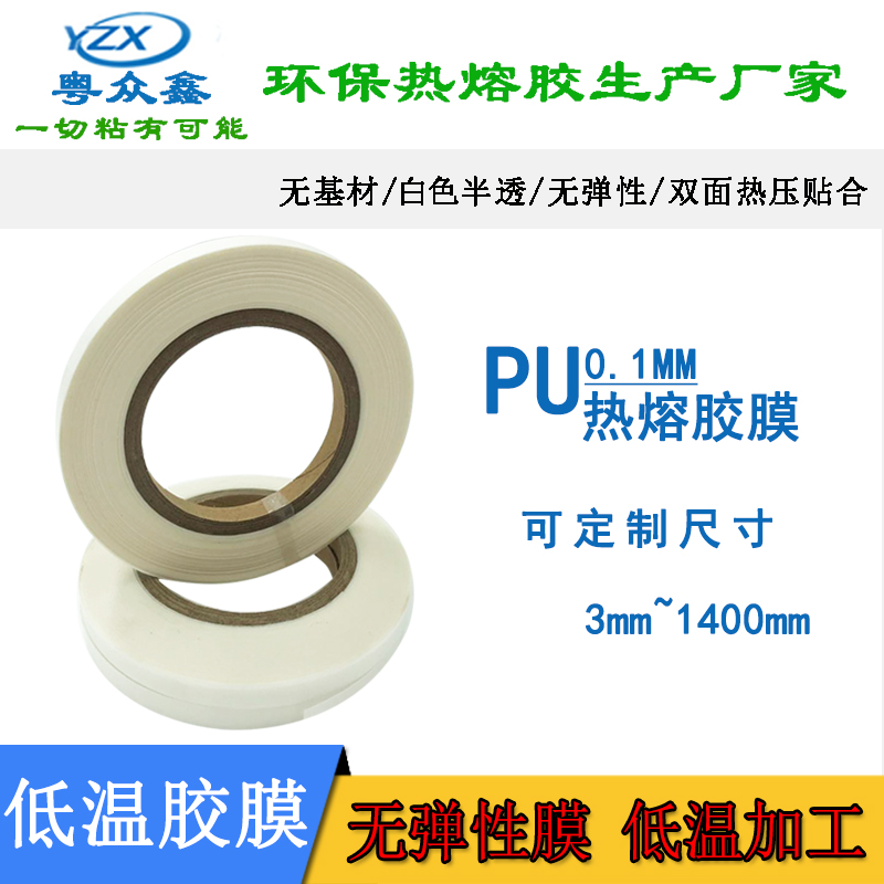 低温双面热熔胶膜白色热熔胶条