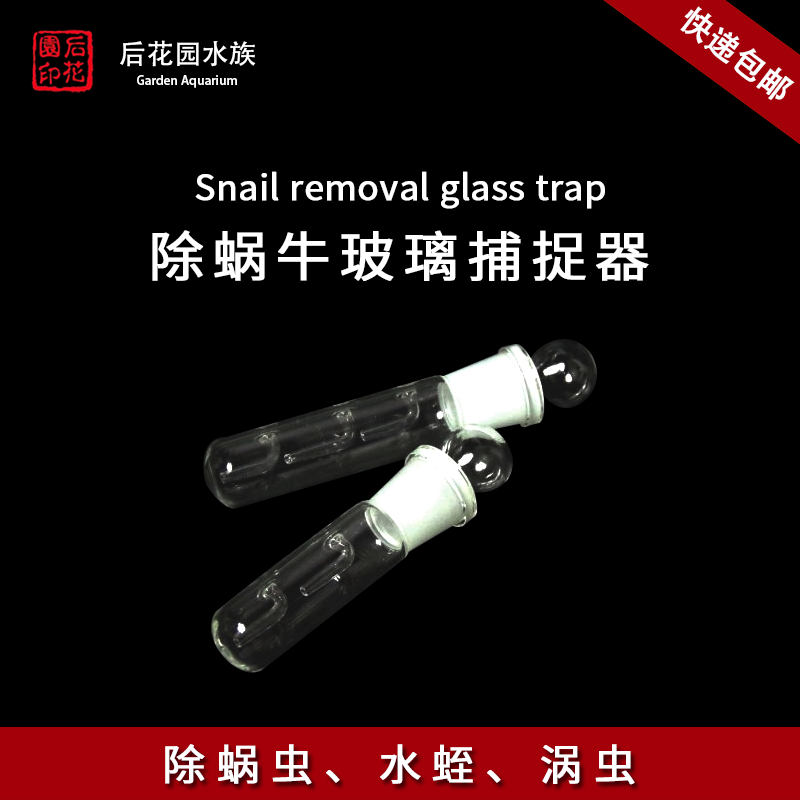 除蜗虫水蛭玻璃捕捉器涡虫捕蜗器捕涡水晶虾急火缸捕涡虫器 包邮