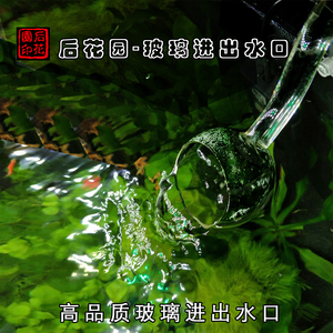 包邮玻璃进出水口 玻璃进出水管 过滤进出水喇叭口除油膜器