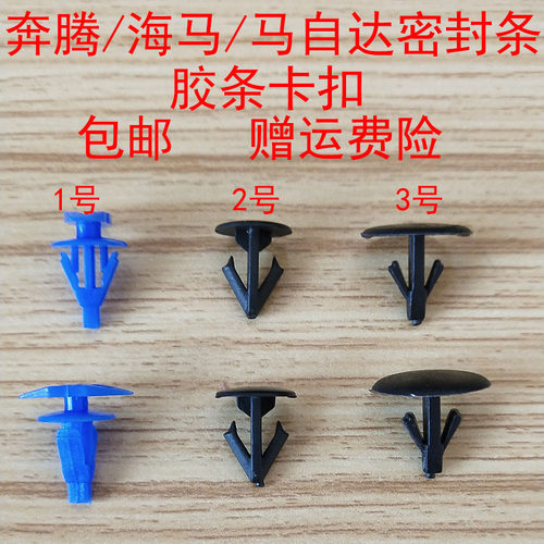 汽车卡扣马自达车门机盖胶条卡扣