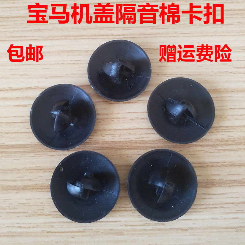 汽车卡扣宝马引擎盖隔热音棉卡扣