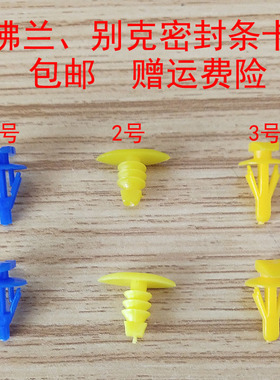 通用于别克VELITE5/6 微蓝 昂科雷车门密封条下边梁胶条卡扣卡子