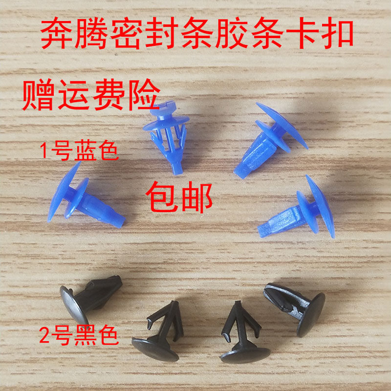 通用于奔腾B30 B50 B70 B90 B30EV车门窗机盖密封条胶条卡扣卡子
