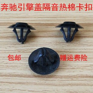 X253引擎盖隔音棉隔热棉固定卡扣卡子 X204 通用于奔驰W218 W221