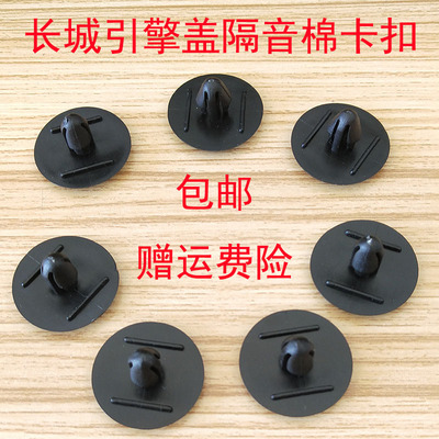 汽车卡扣长城机盖隔音隔热棉卡扣