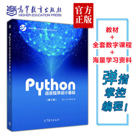 正版包邮 Python语言程序设计基础 第2版第二版 嵩天Python编程从入门到实践python基础教程python编程书籍 高等教育出版社|ruв категории книги/журнал/газета, компьютер/сеть, программирование (новый) - от Buy2taobao.com для оказания профессиональной услуги покупки агента Taobao