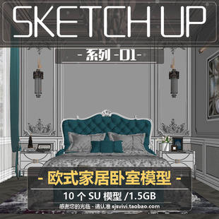 欧式 卧室室内su模型衣柜双人床床头柜SU单人沙发sketchup 简欧风格