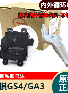 适用广汽传祺GS4GA3GA3S伺服马达空调内外循环电机总成带连杆原装