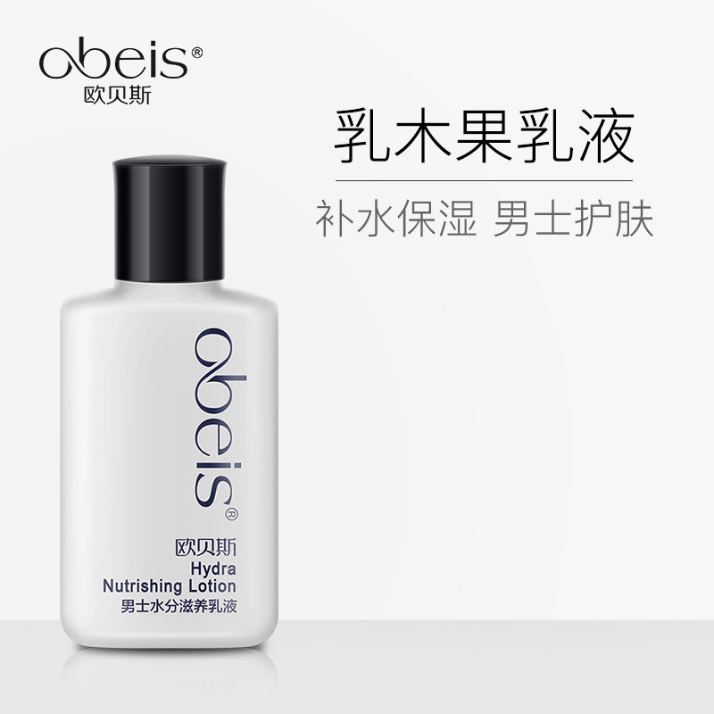 欧贝斯男士水分滋养乳液补水保湿面霜脸部保湿霜擦脸润肤露护肤霜