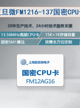 复旦微国密CPU卡SM1算法FM12AG16白卡国密加密卡FM1216-137国密卡