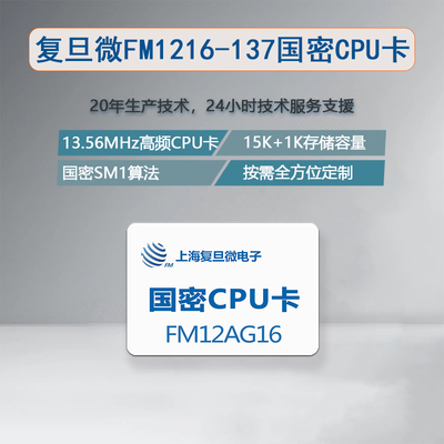 复旦微国密CPU卡SM1算法FM12AG16白卡国密加密卡FM1216-137国密卡