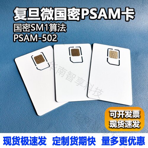 复旦微PSAM卡国密PSAM-502卡ISO7816母卡子卡国密SM1/SM4算法1216