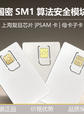 FMCOS SAM复旦微SM1国密PSAM卡安全存取模块PSAM-502国密母卡子卡